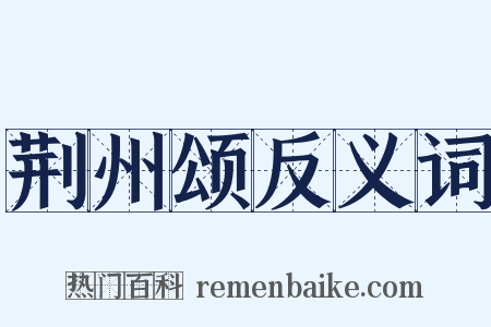 荆州颂反义词是什么意思的图片